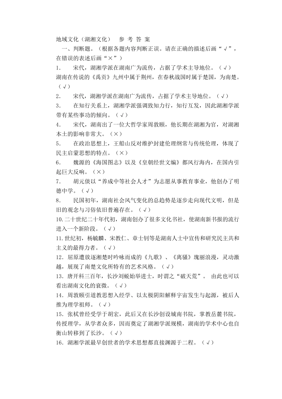 地域文化形考参考答案(湖南)_第1页