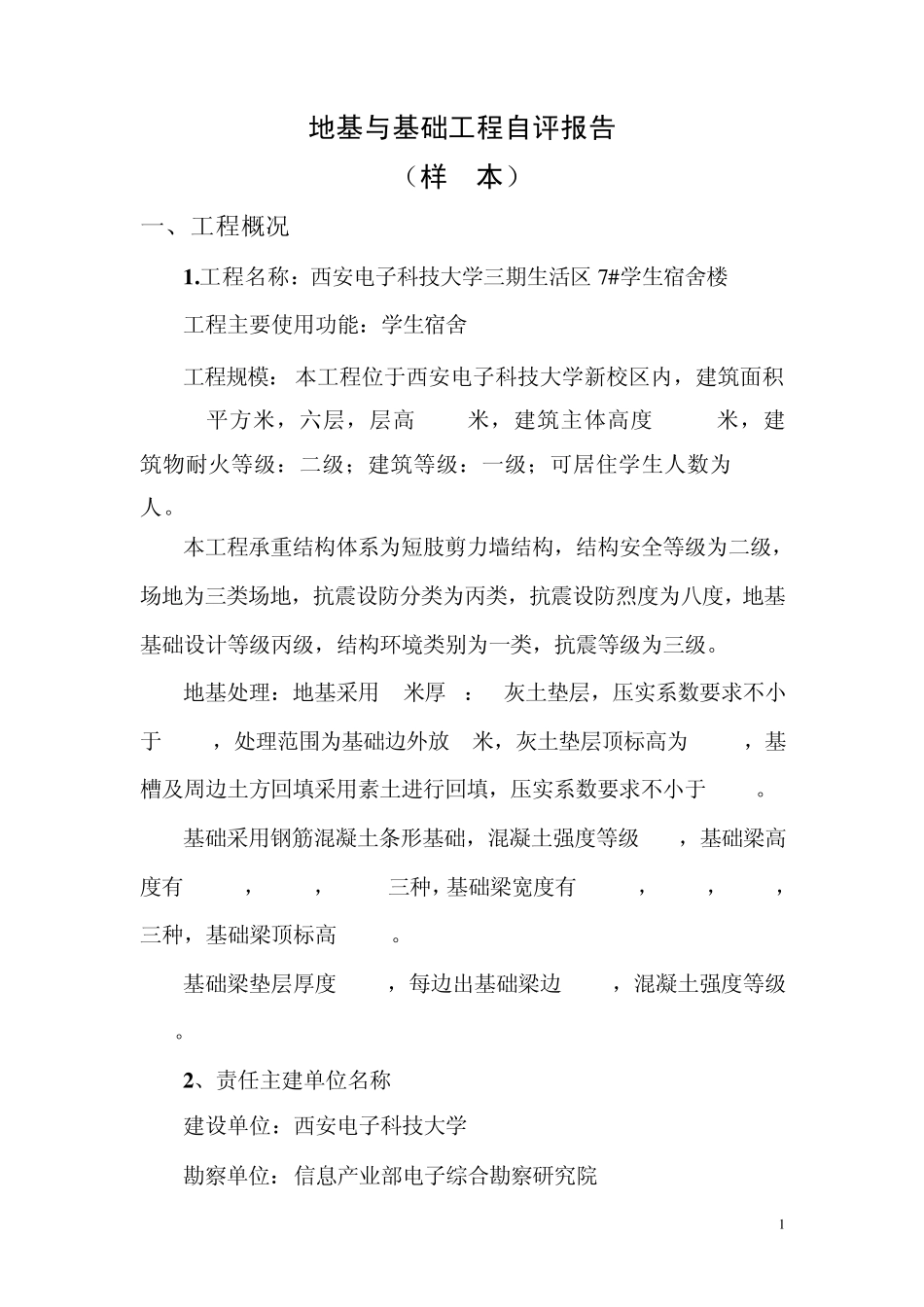 地基与基础工程自评报告_第1页