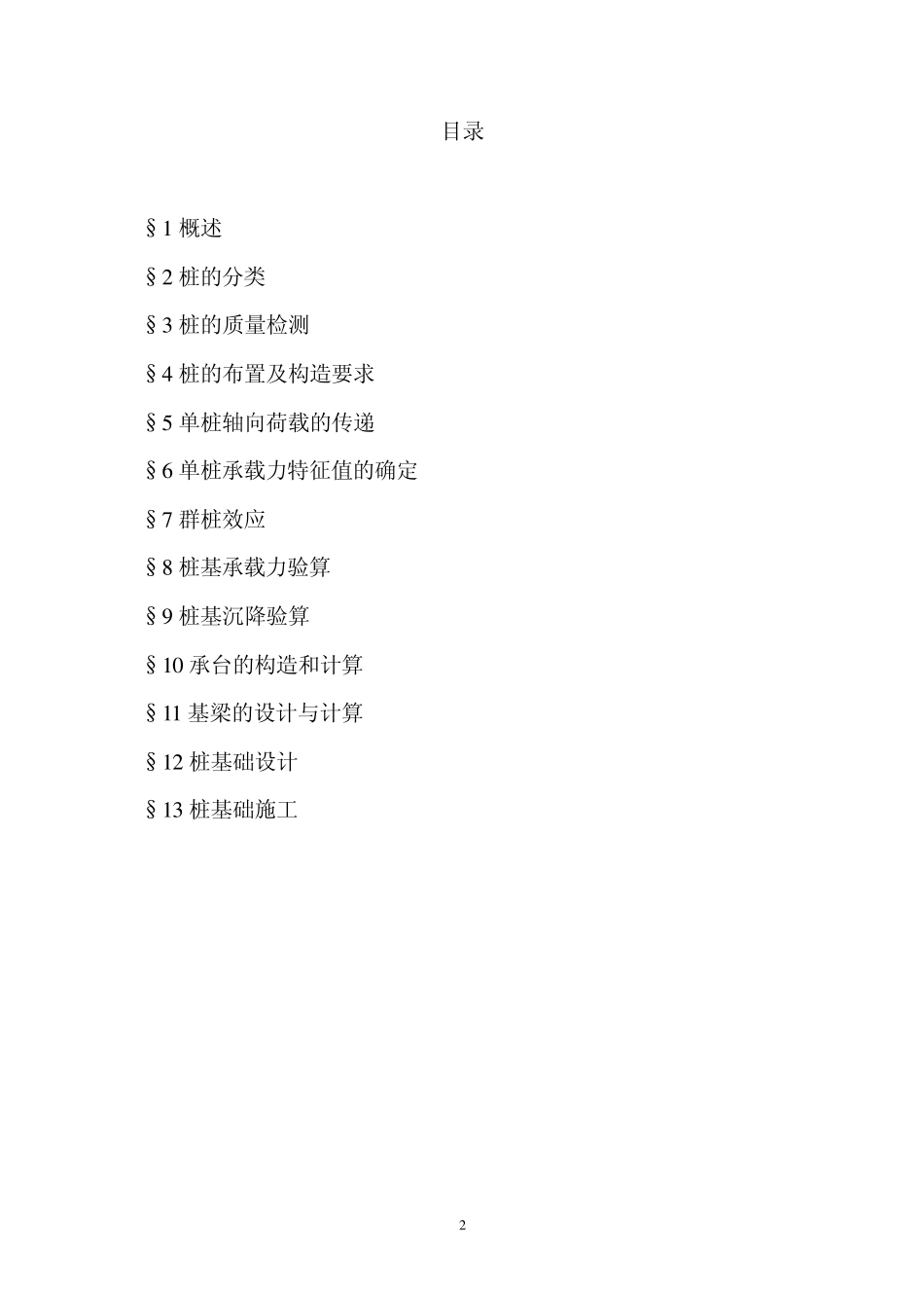 地基基础讲义(基础工程桩基础部分)_第2页