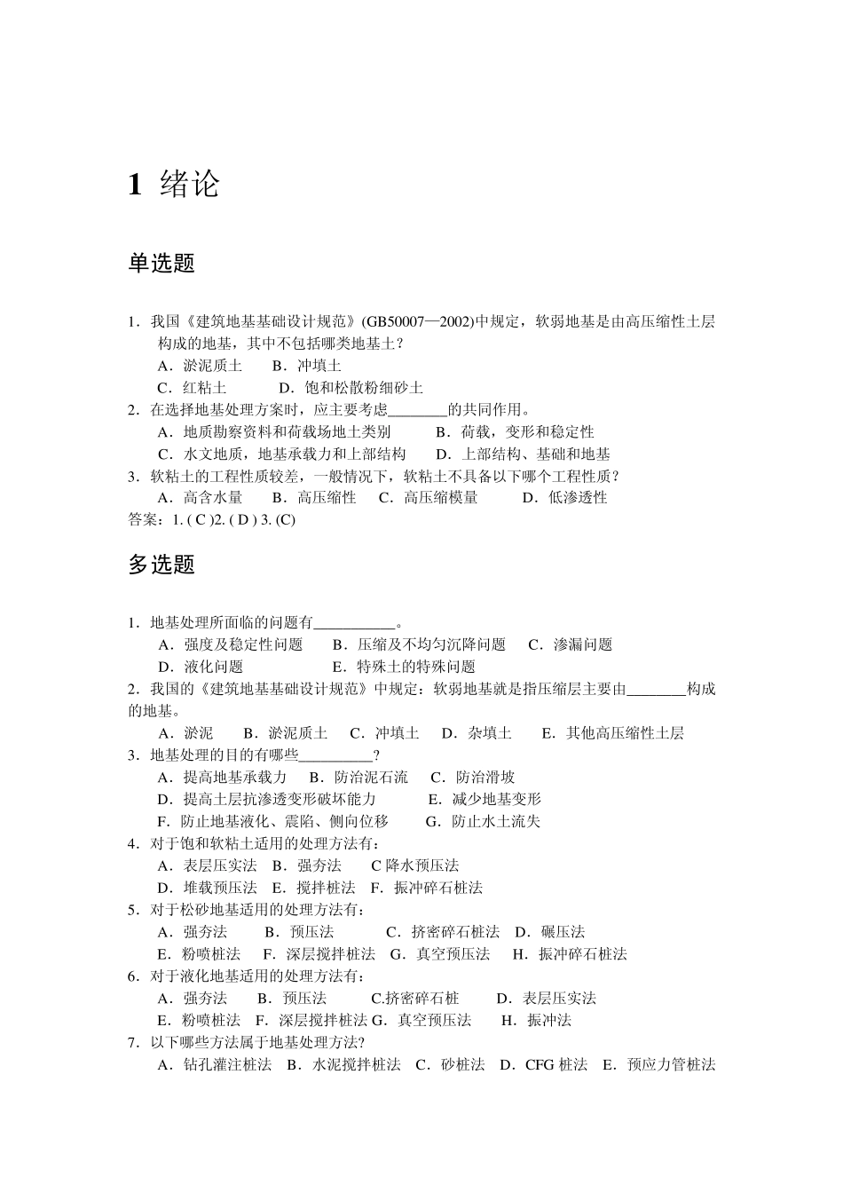 地基处理技术课后习题网络版_第1页