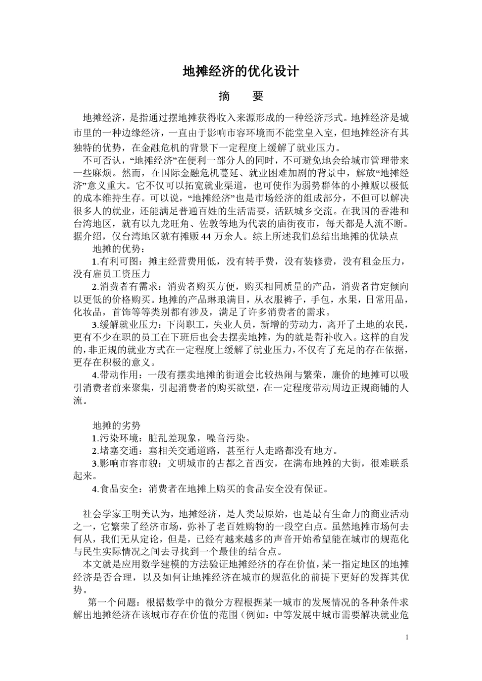 地摊经济的优化设计_第1页