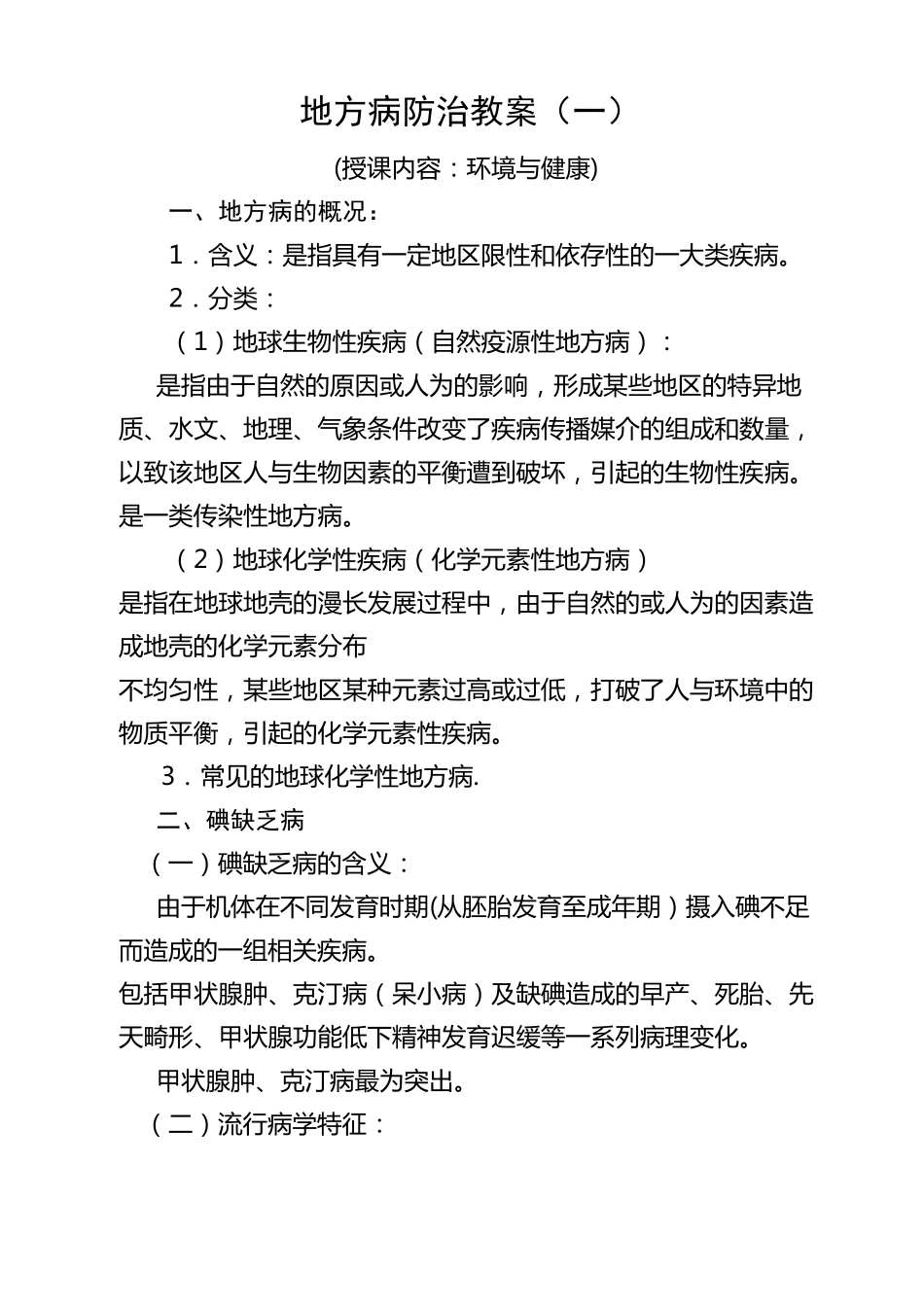 地方病防治教案5_第1页