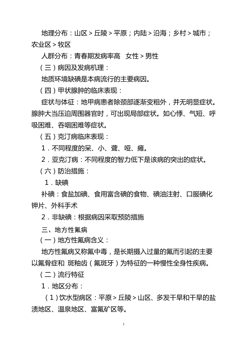 地方病防治教案5_第2页