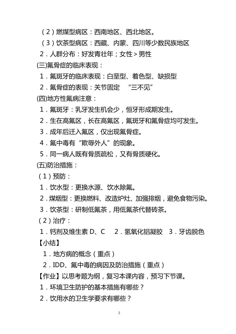 地方病防治教案5_第3页