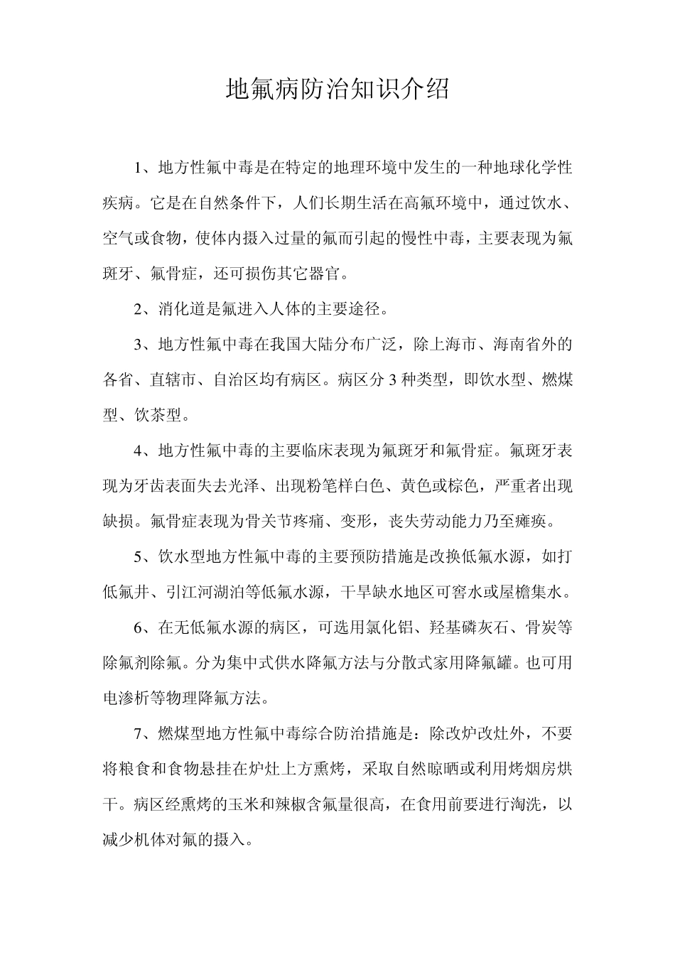 地方病防治资料_第1页