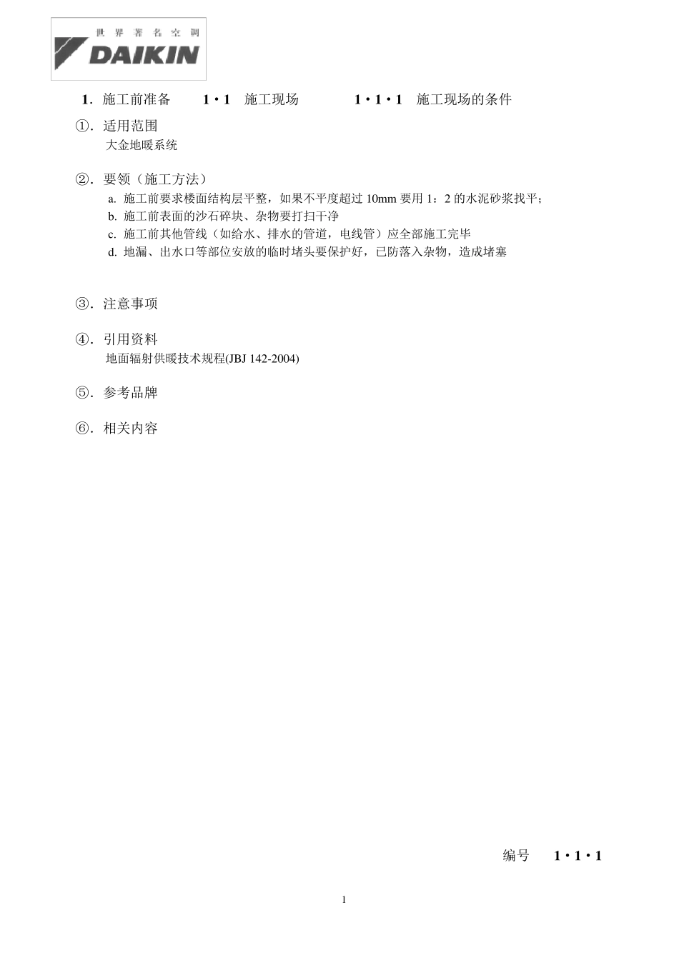 地暖安装规范手册_第1页