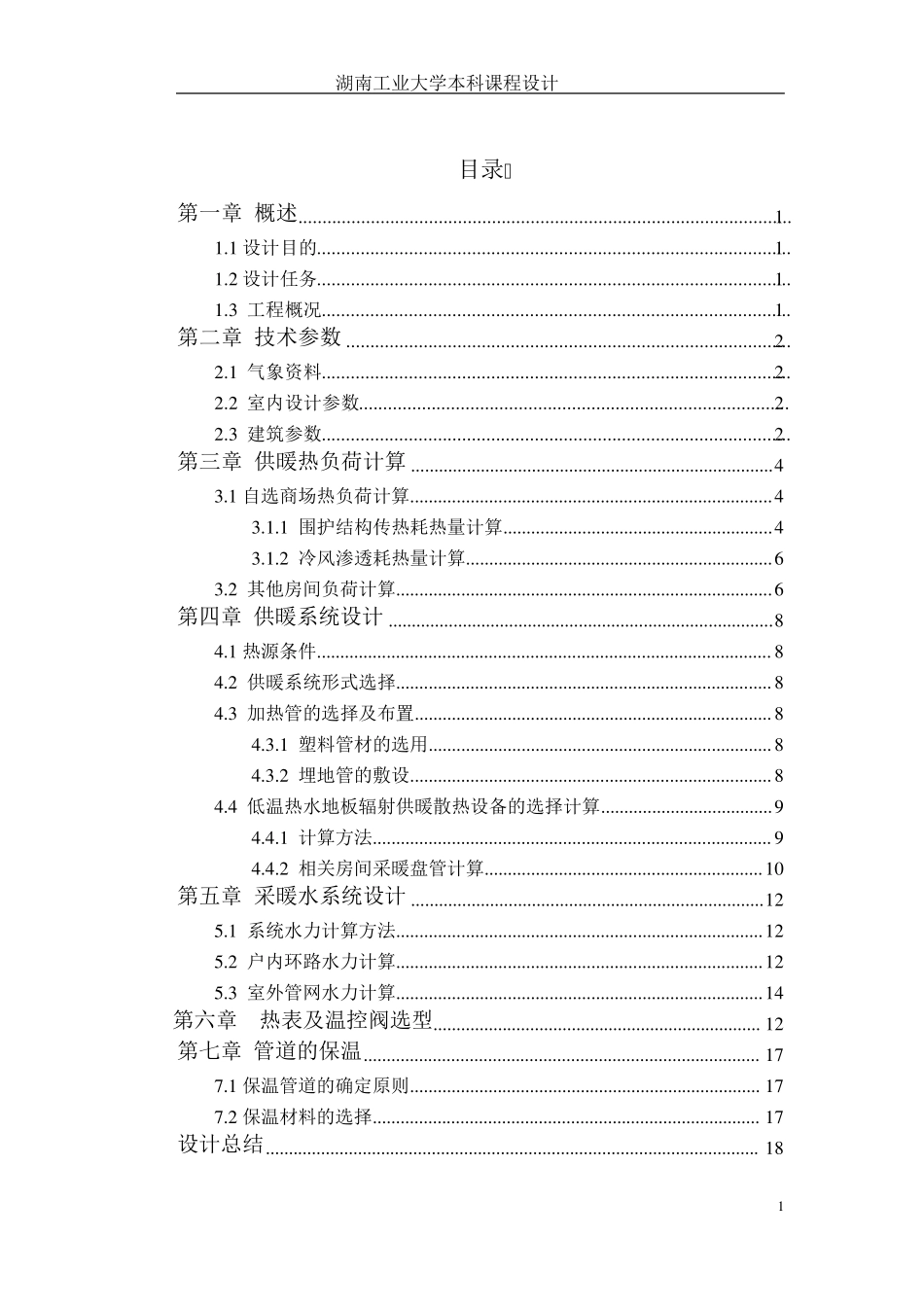 地板辐射采暖设计说明书_第1页