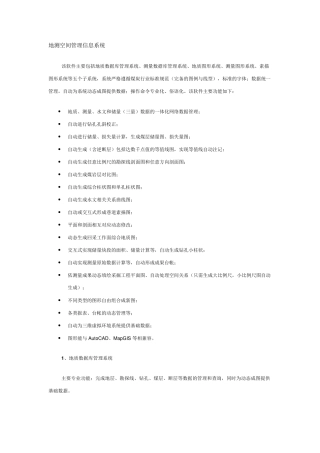 地测空间信息管理系统