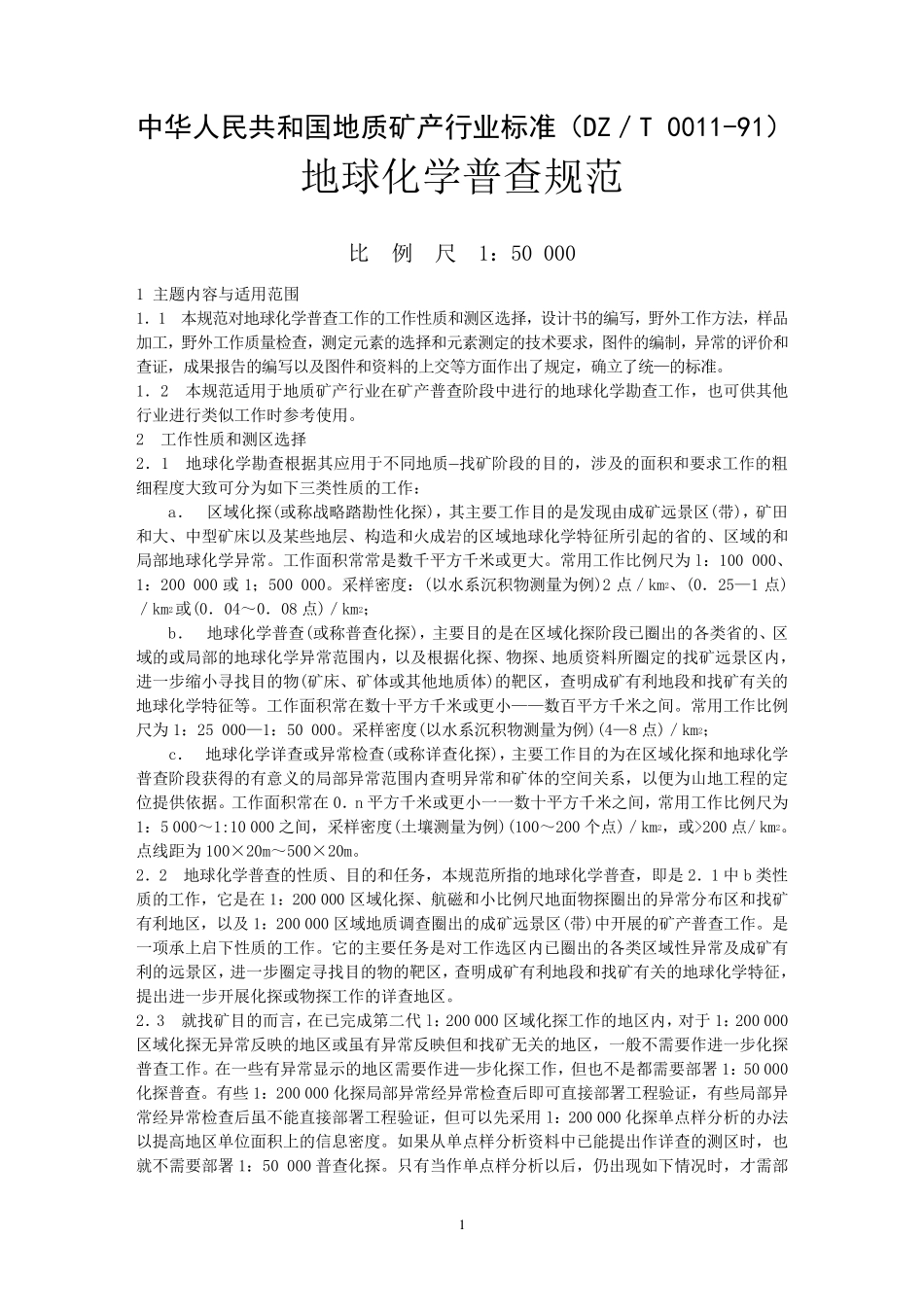地球化学普查规范_第1页