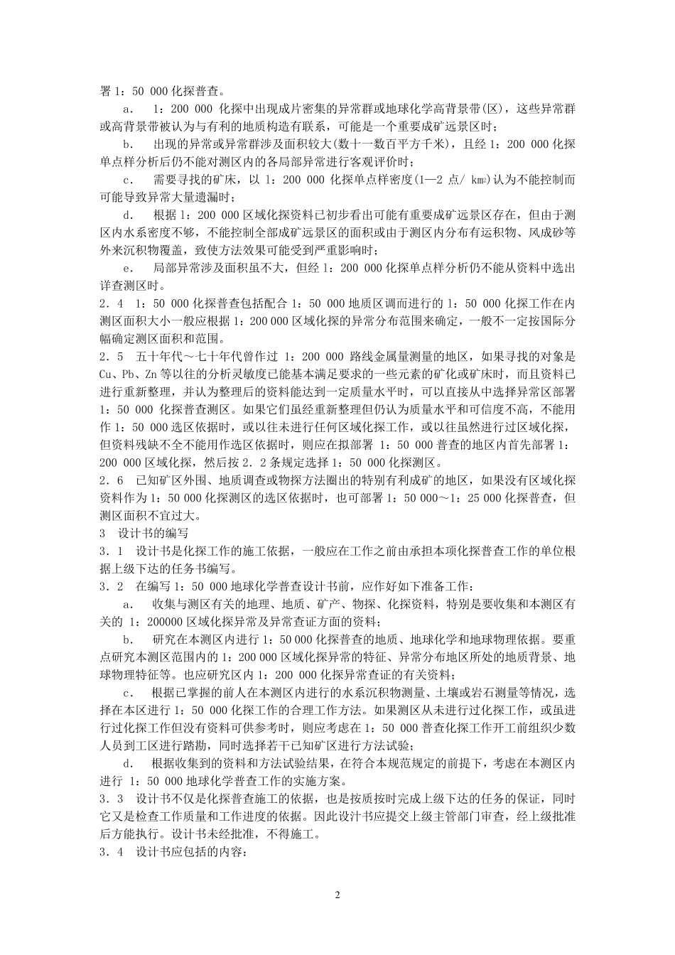地球化学普查规范_第2页