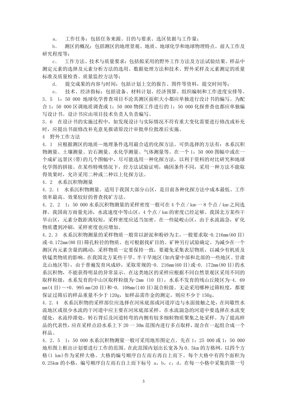 地球化学普查规范_第3页