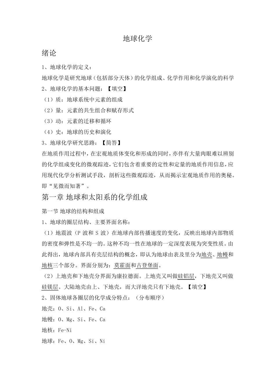 地球化学知识点整理_第1页