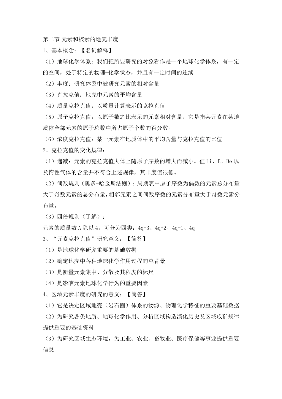 地球化学知识点整理_第2页