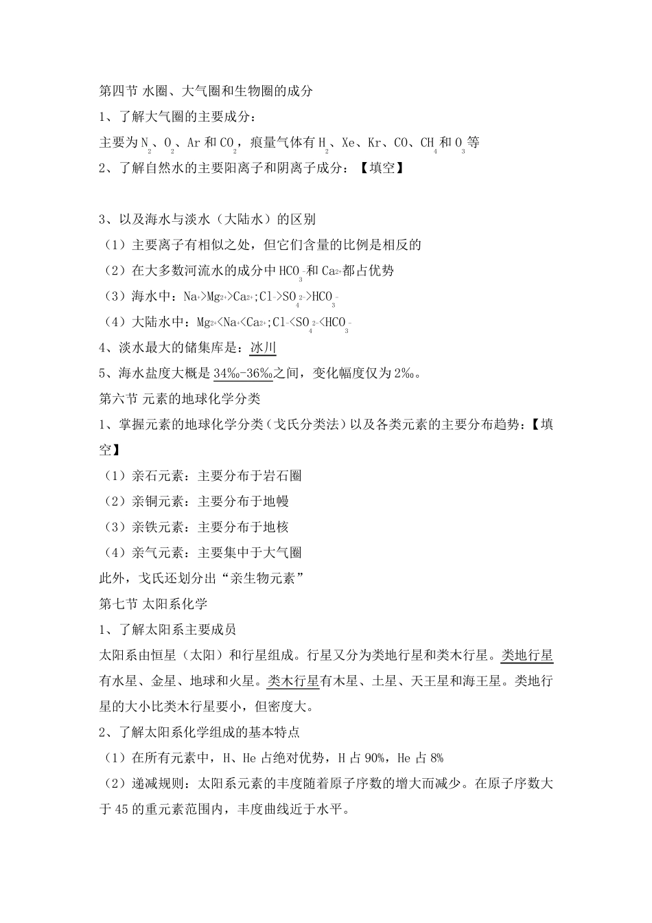 地球化学知识点整理_第3页