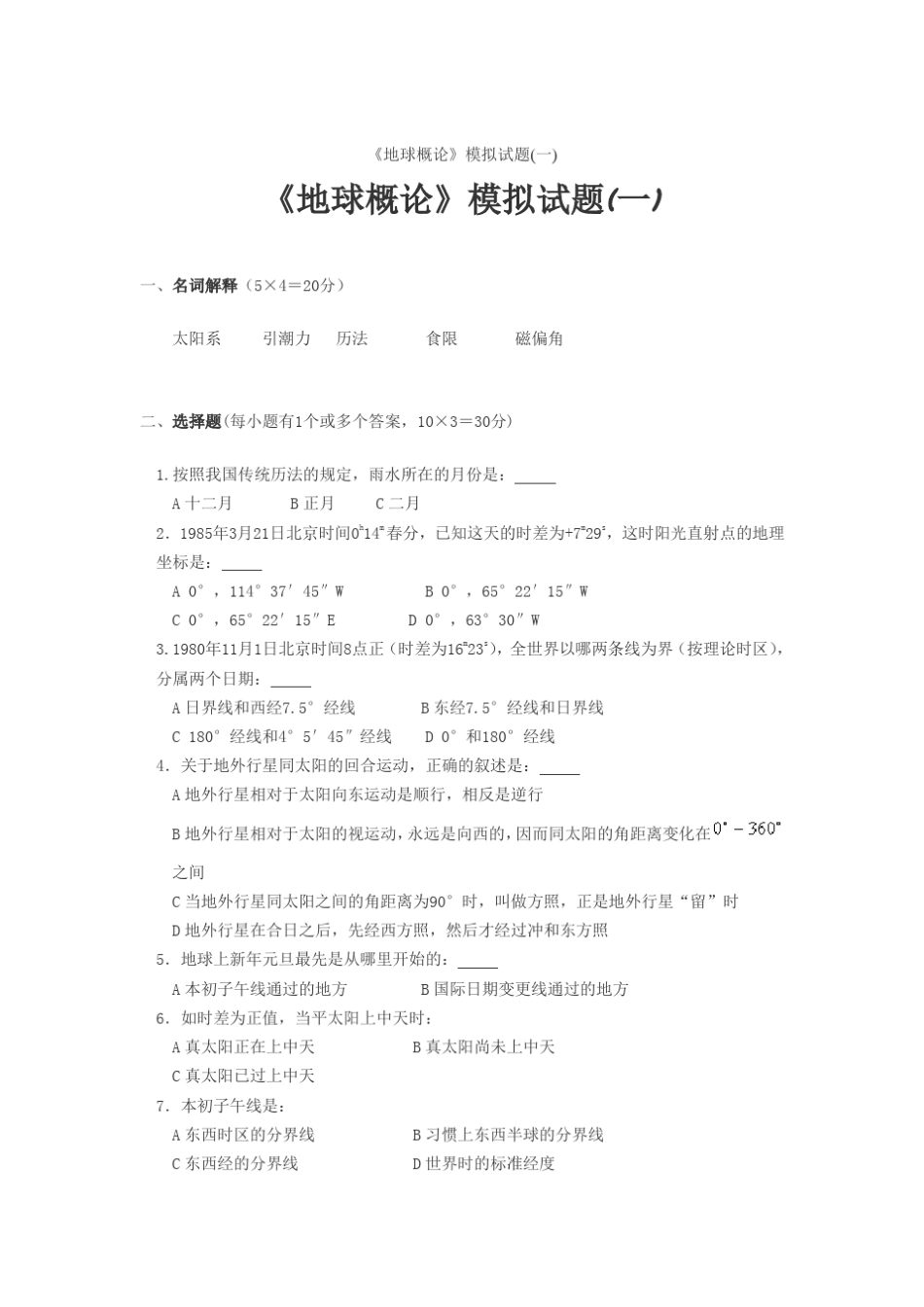 地球概论试题_第1页