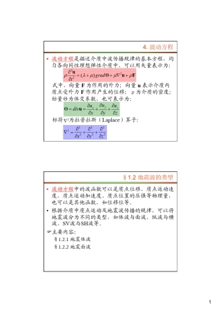 地球物理勘探_第1章_地震波动力学基础参考2
