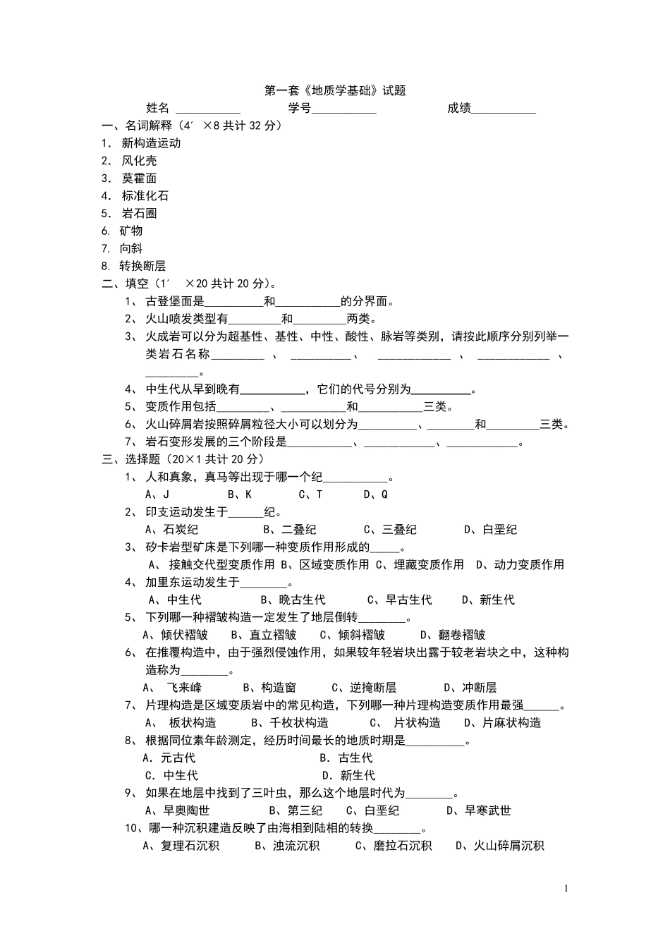 地球科学概论试题及答案(共8套)_第1页