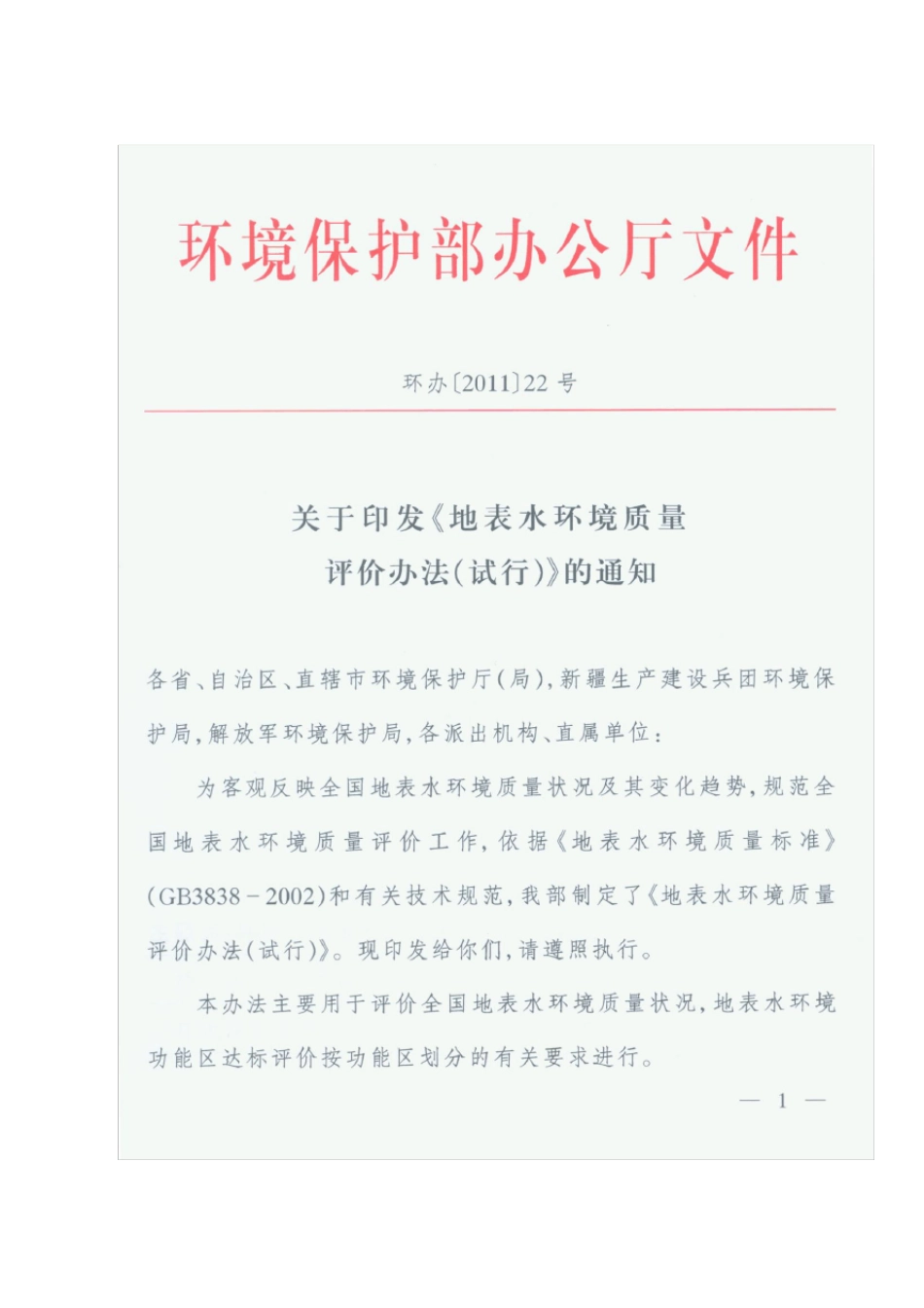 地表水环境质量评价办法_第1页