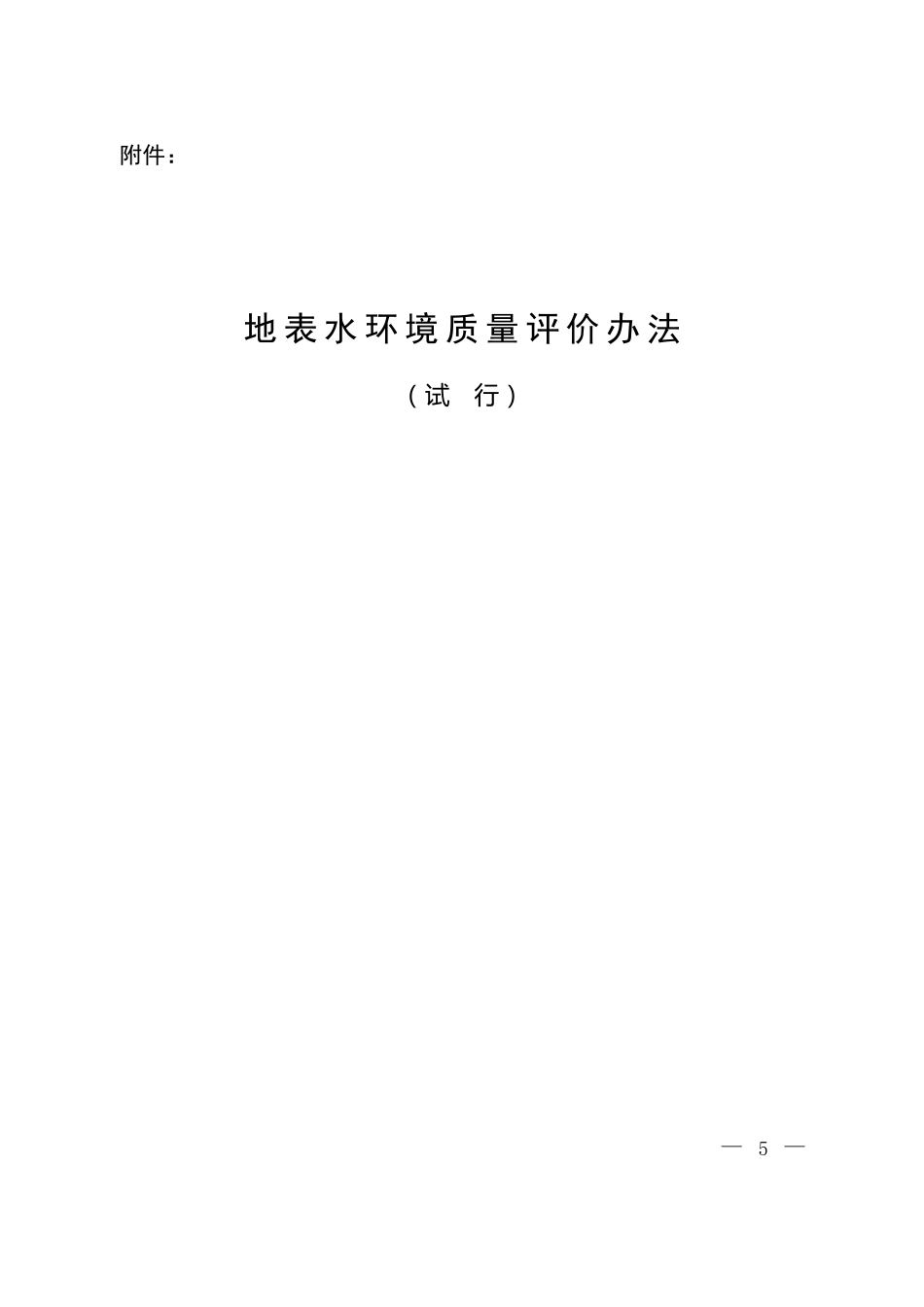 地表水环境质量评价办法_第3页