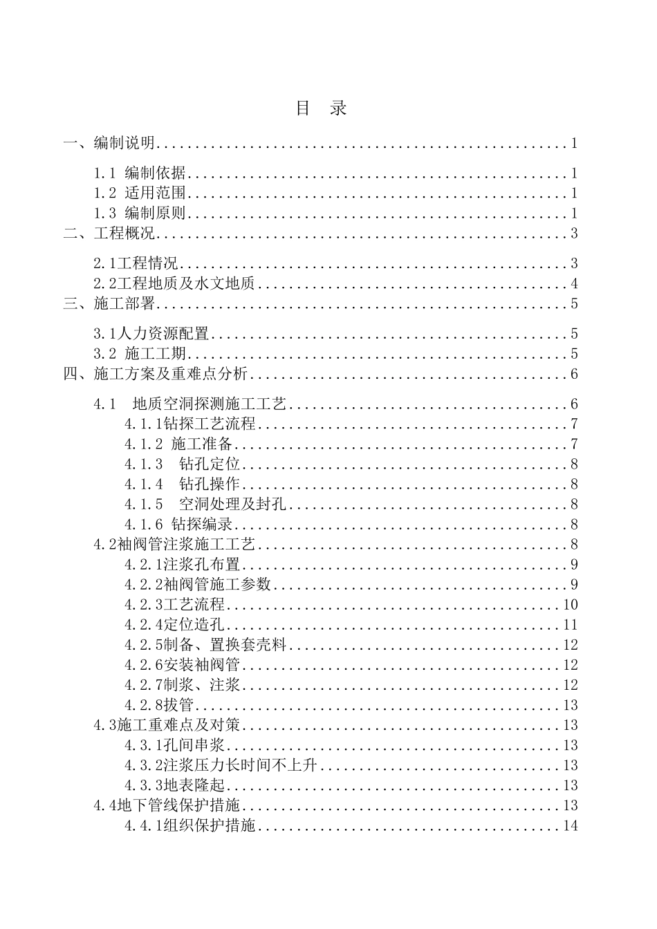 地表袖阀管注浆施工方案_第1页