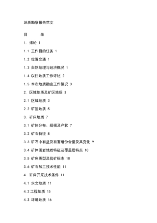地质勘察报告范文