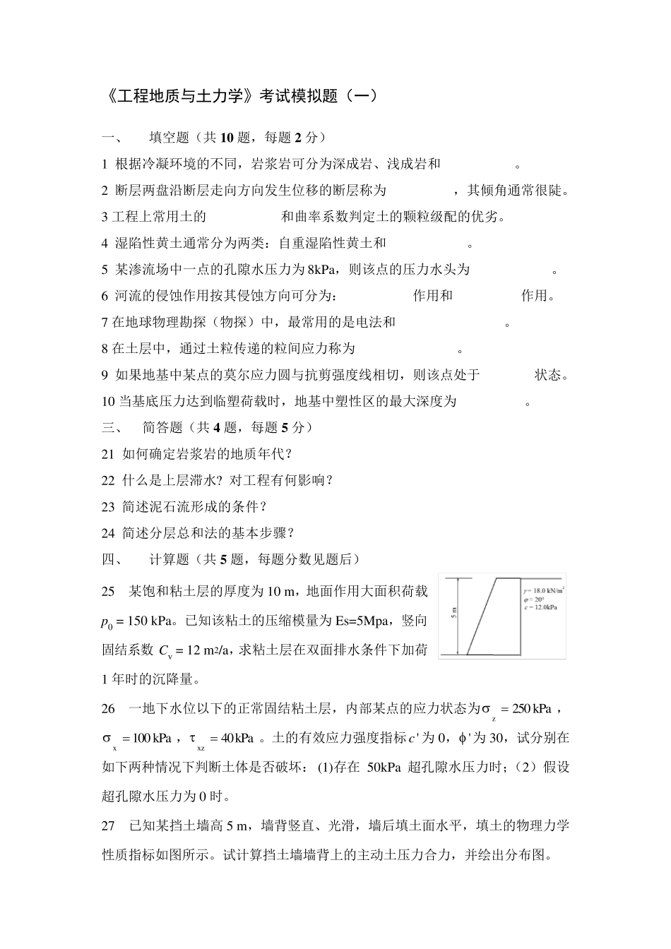 地质及土力学简答计算题_第1页
