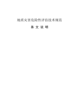 地质灾害危险性评估技术范地质灾害危险性评估技术范条文说明