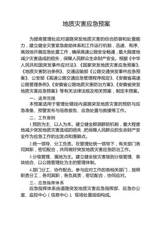 地质灾害应急预案