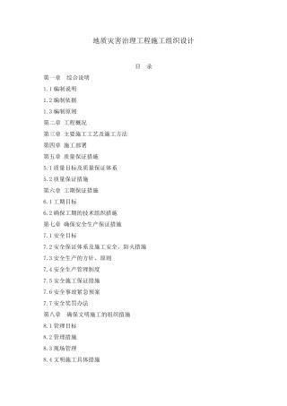 地质灾害治理工程施工组织设计