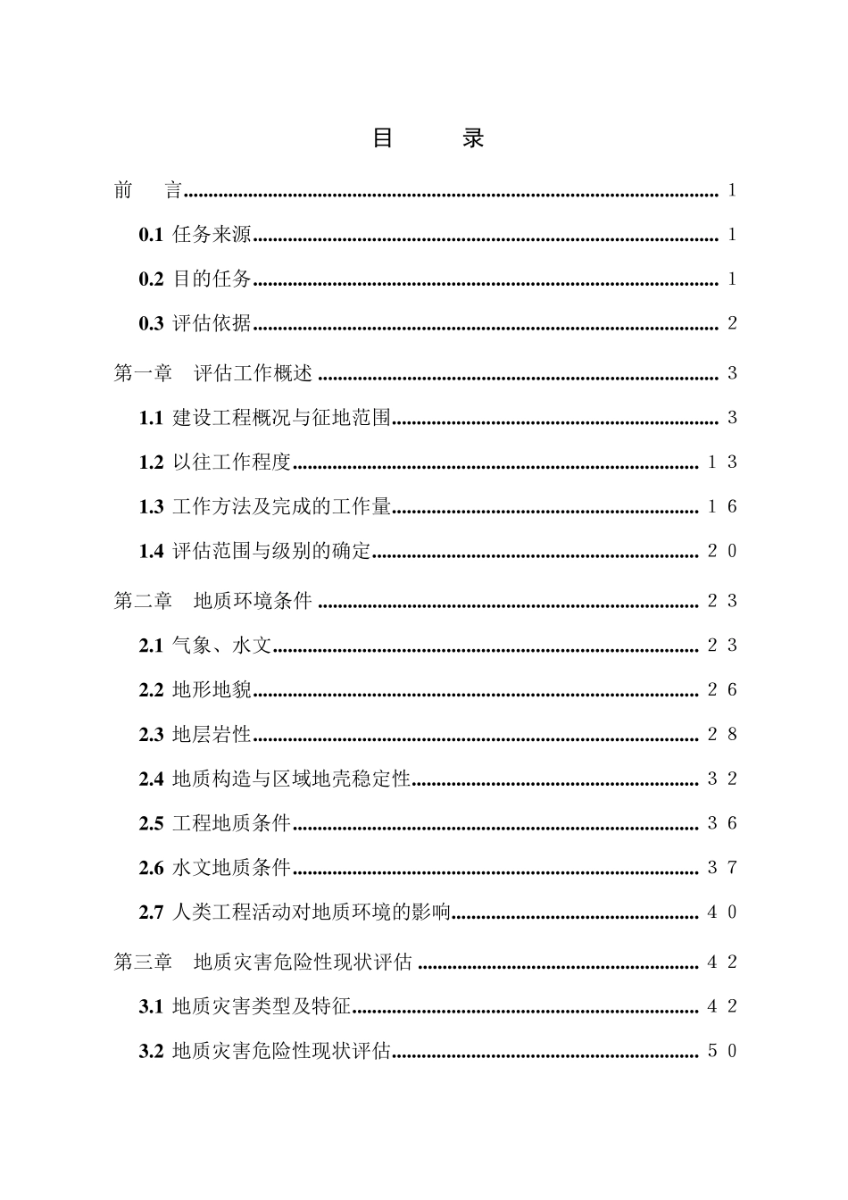 地质灾害危险性评估报告_第2页