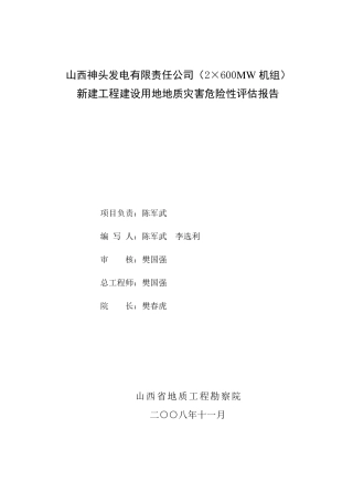 地质灾害危险性评估报告