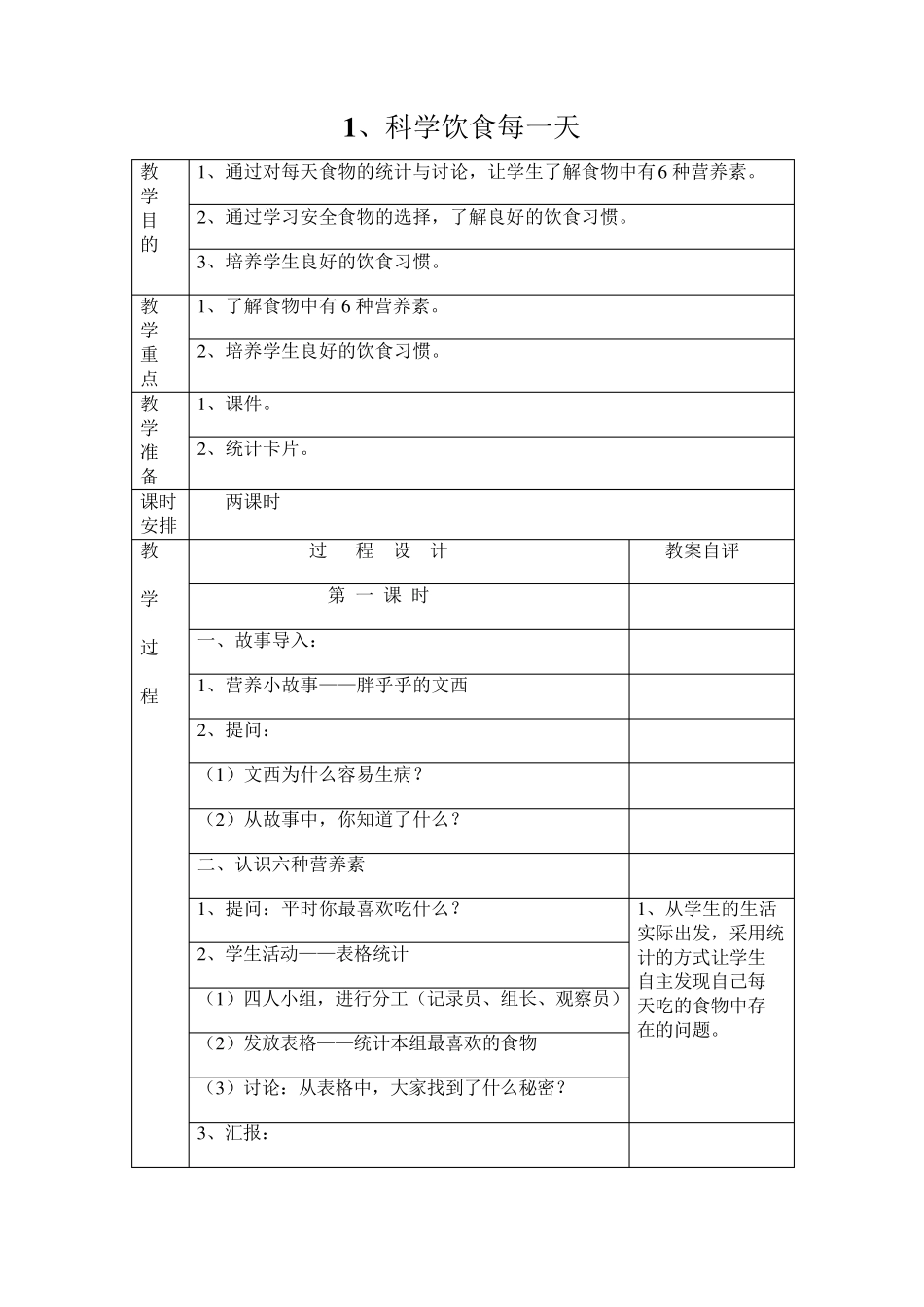 地质版四年级上册生命与健康常识教案_第1页