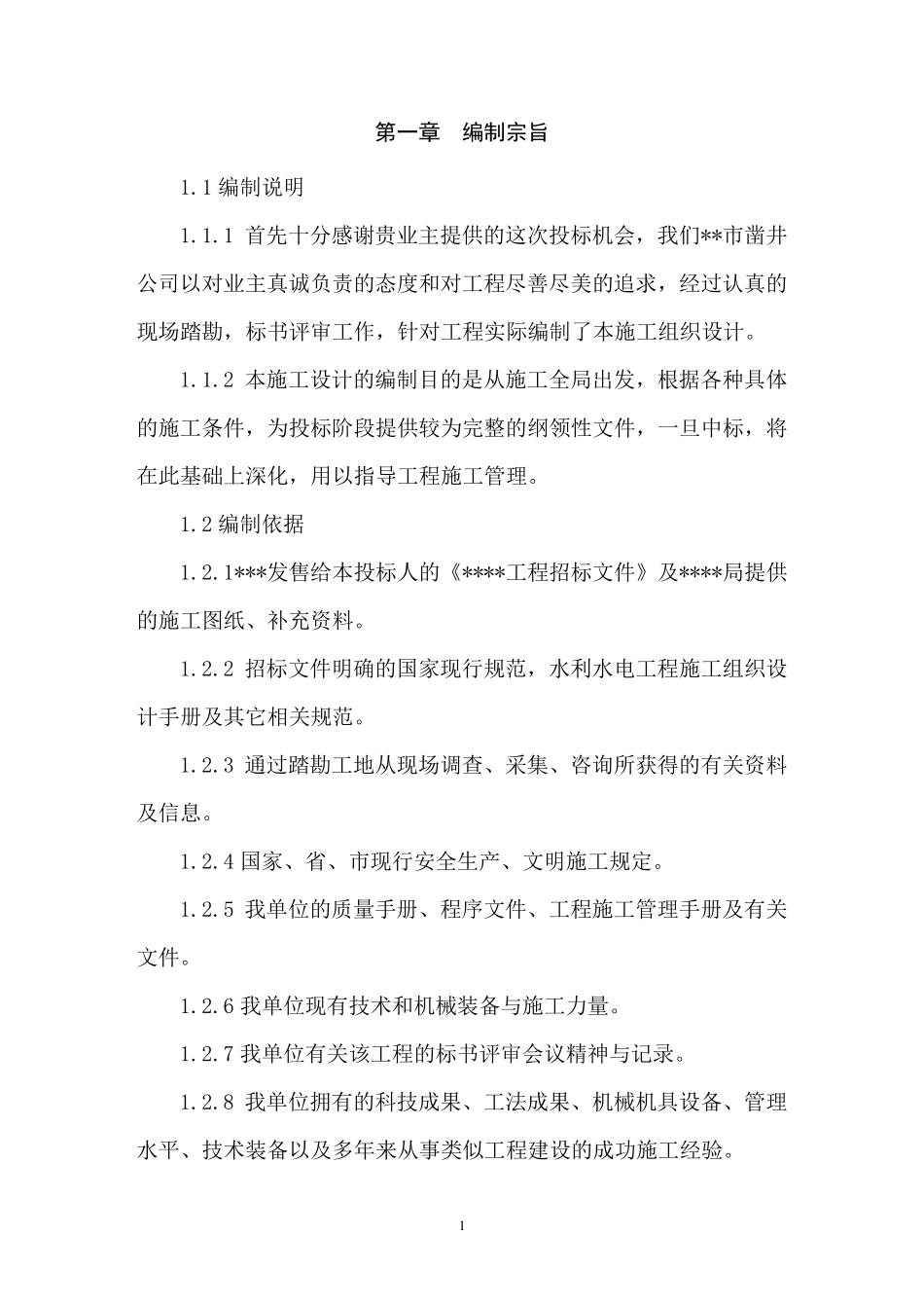 地质监测井施工方案_第1页