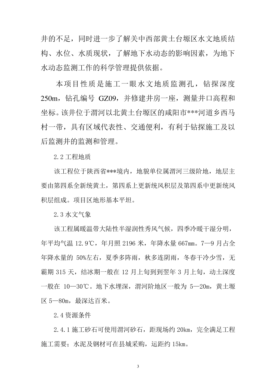 地质监测井施工方案_第3页