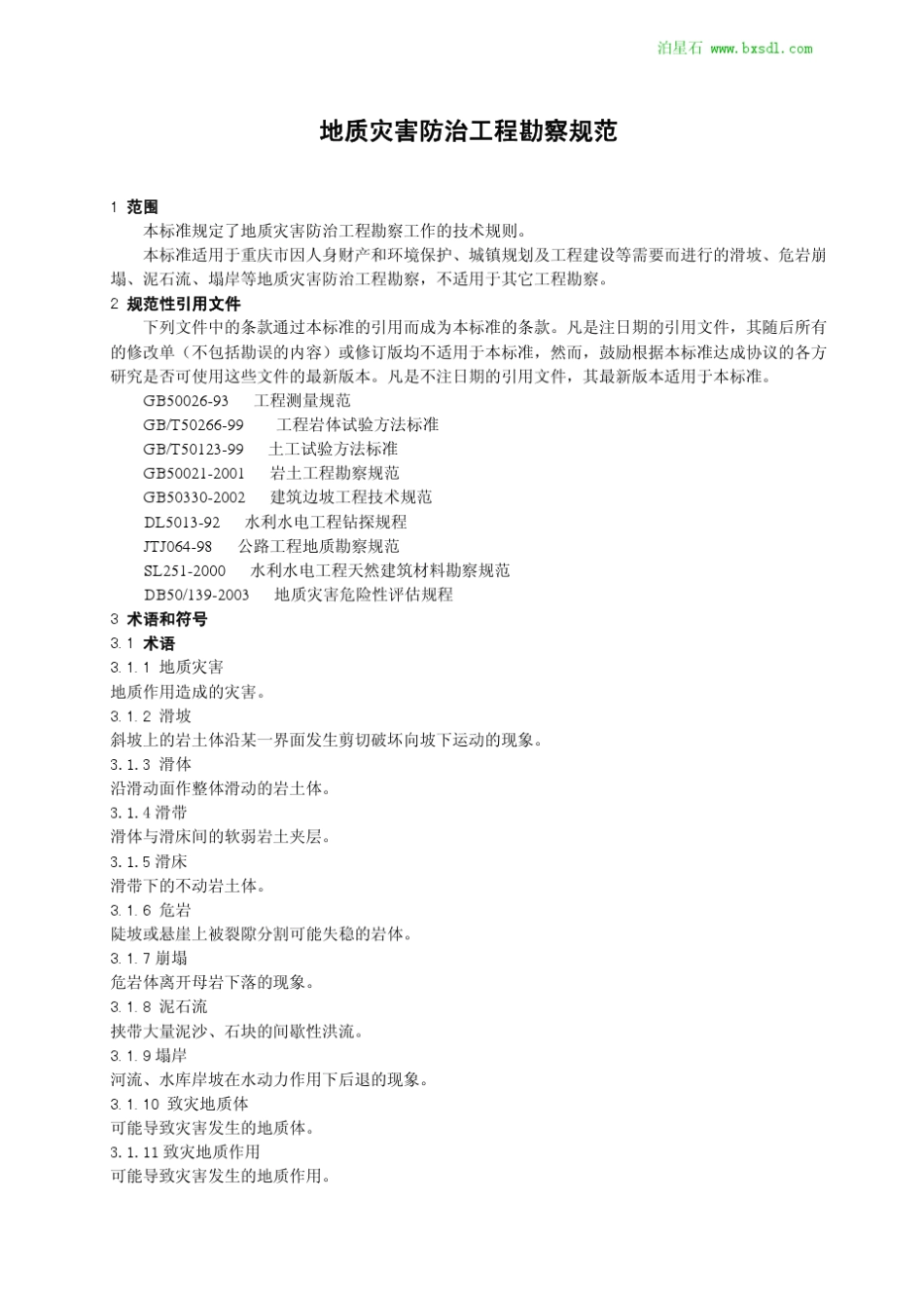 地质灾害防治工程勘察规范(无水印免积分)_第1页