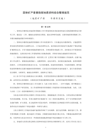 地质矿产部[1980]固体矿产普查勘探地质资料综合整理规范
