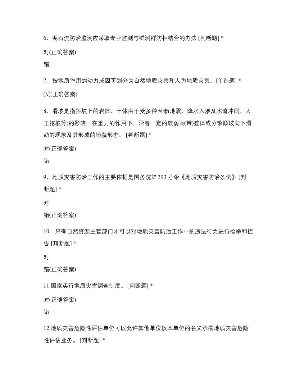 地质调查员(地质灾害方向)职业技能竞赛模拟试题_第2页
