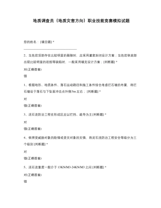 地质调查员(地质灾害方向)职业技能竞赛模拟试题