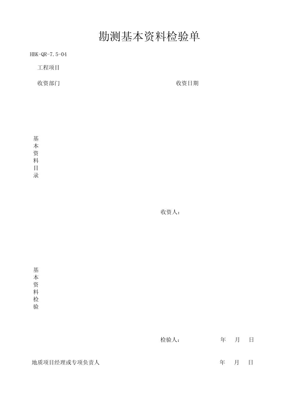 地质钻探试验质量记录表汇总16份_第1页