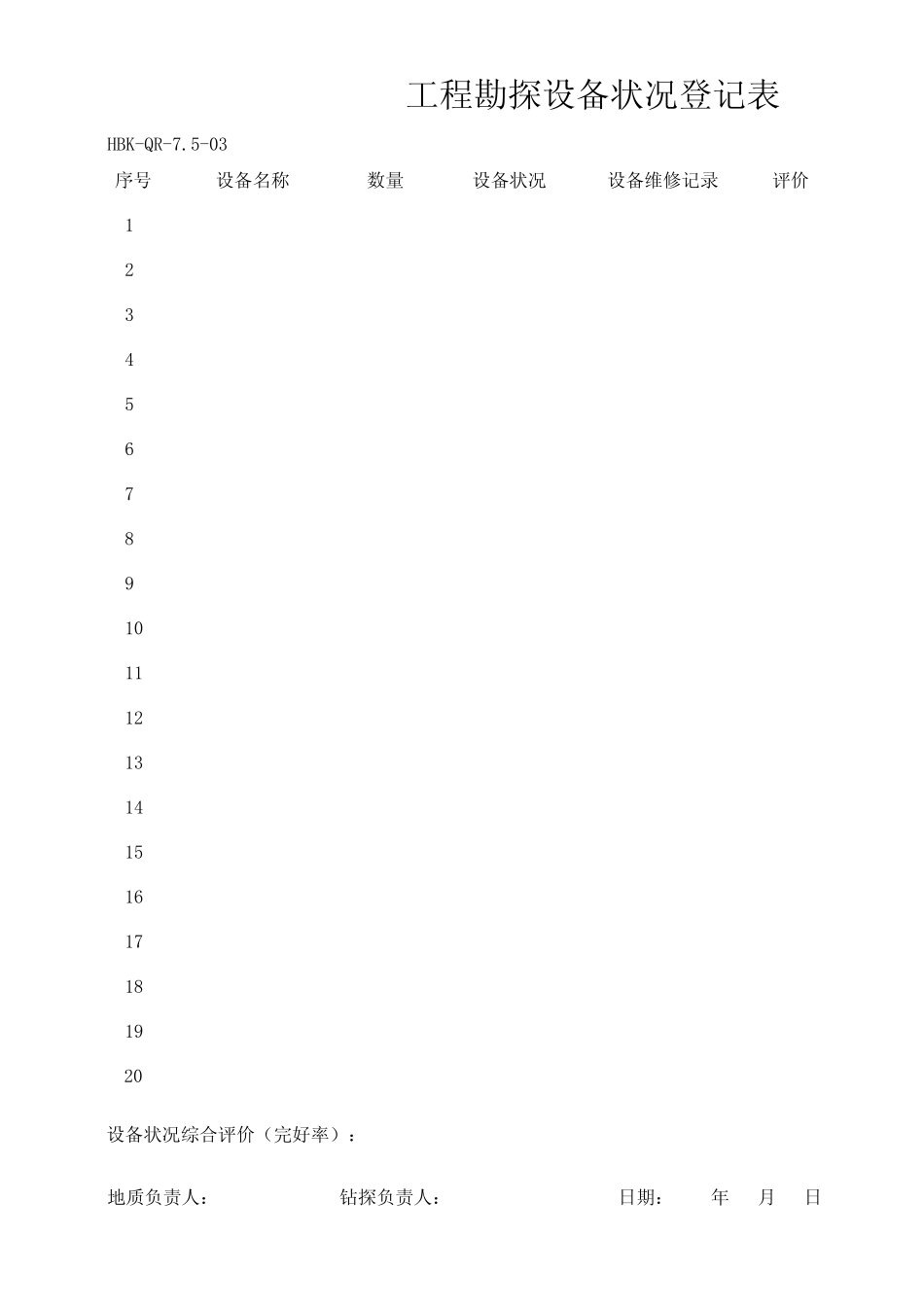 地质钻探试验质量记录表汇总16份_第3页