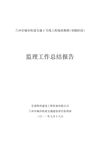 地铁勘察监理工作总结