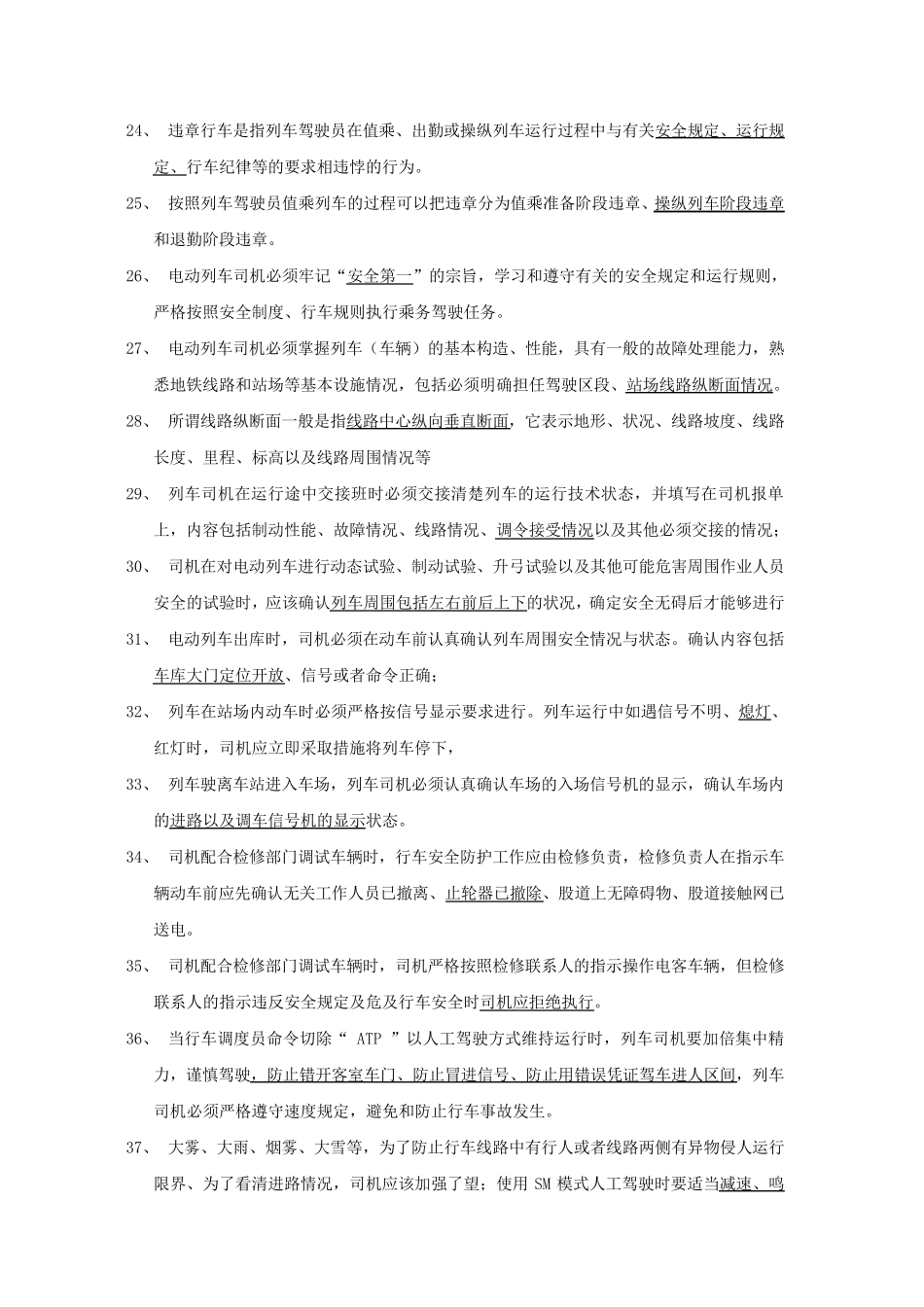 地铁司机试题库_第2页