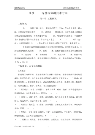 地铁基坑监测方案