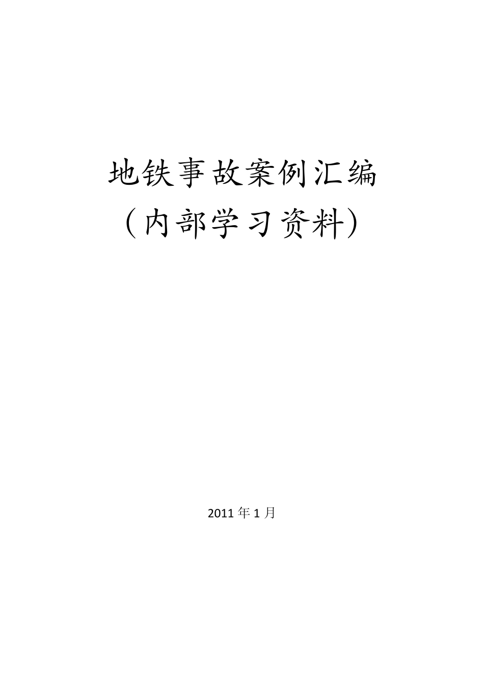 地铁案例事故汇编(20110106)_第1页