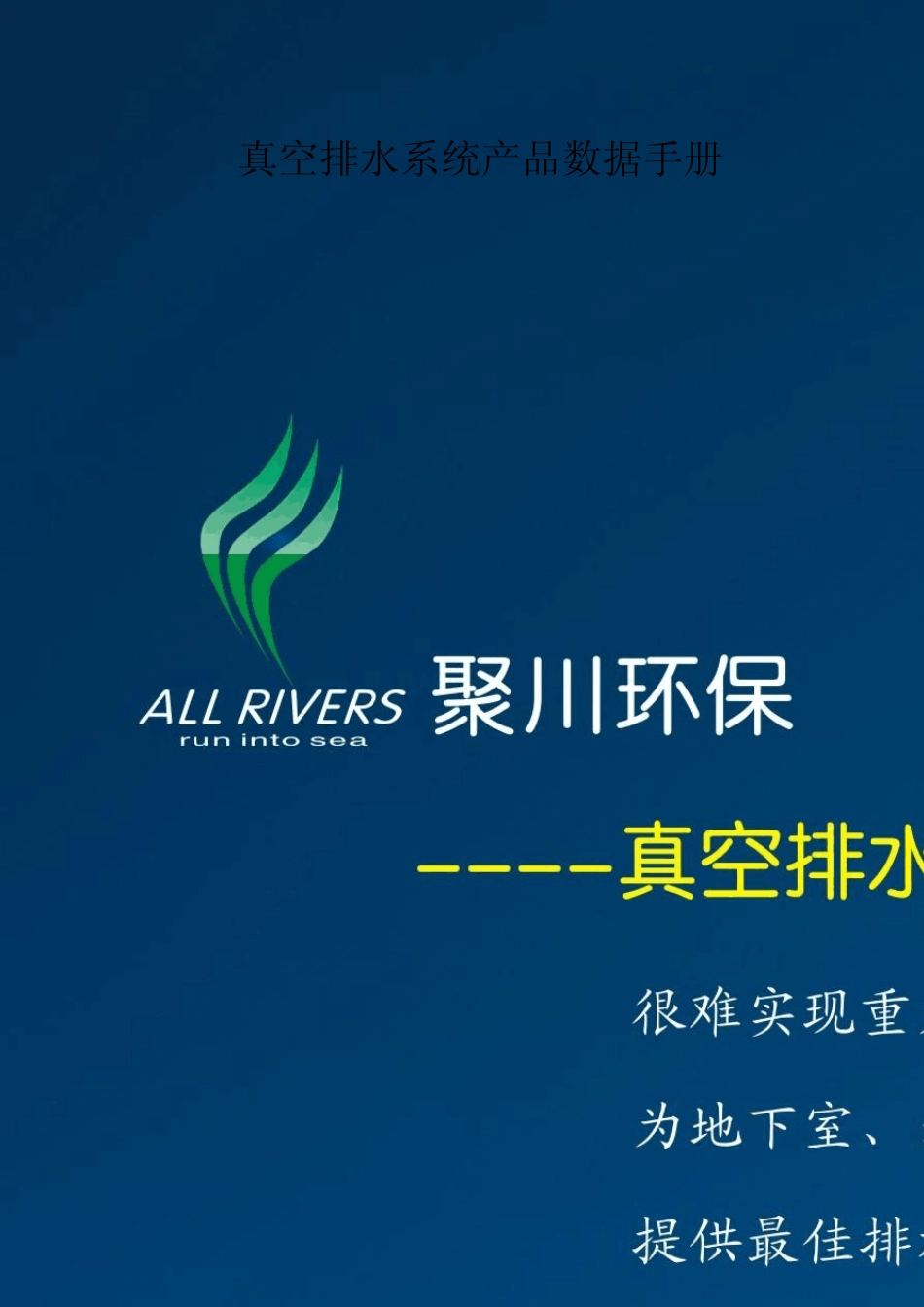 地铁站真空排水系统数据手册_第1页