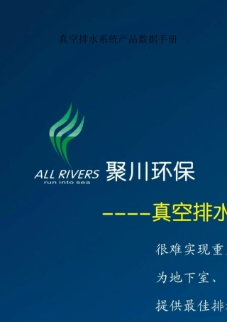 地铁站真空排水系统数据手册