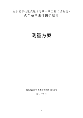 地铁车站测量方案