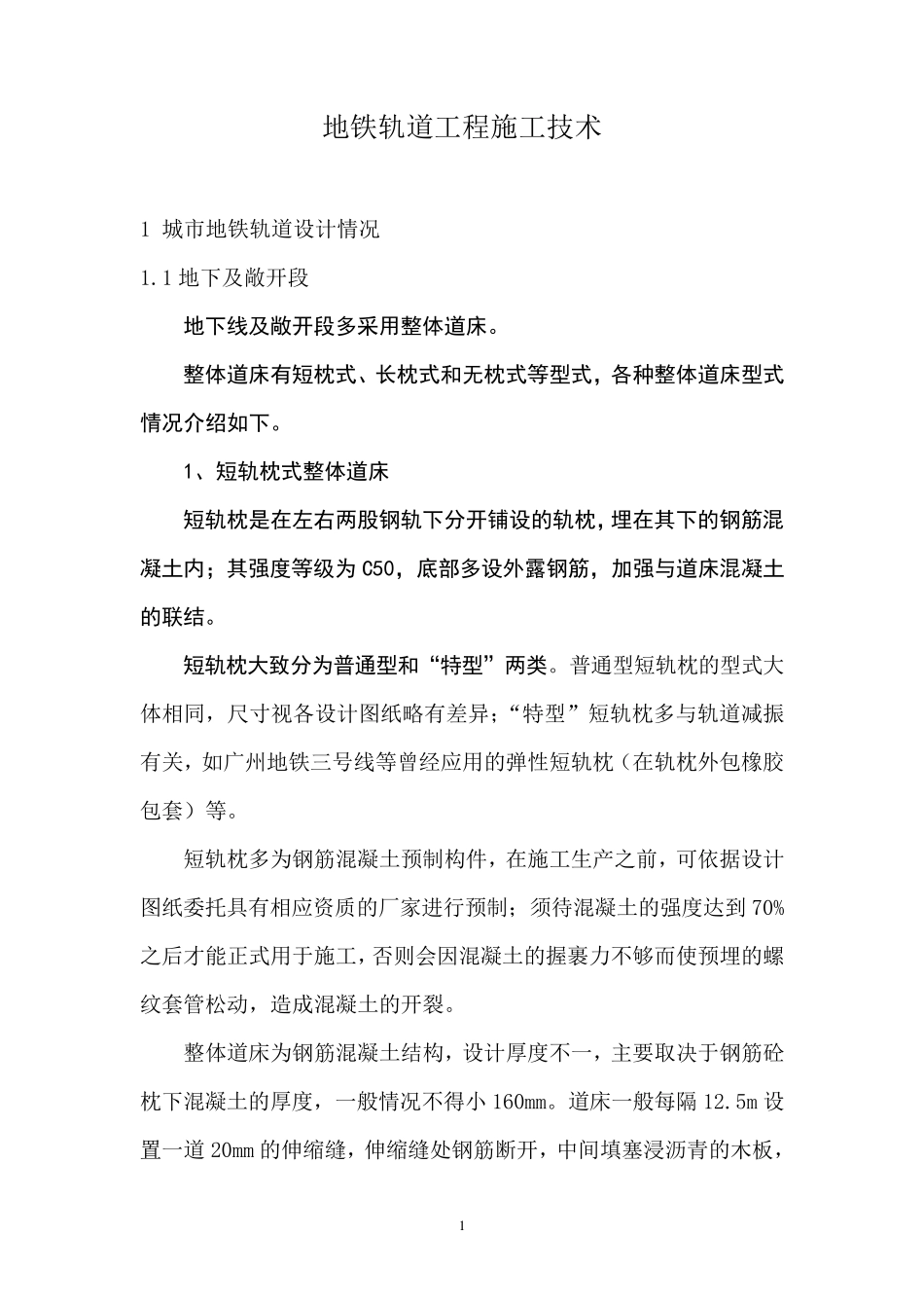 地铁轨道工程施工技术_第1页