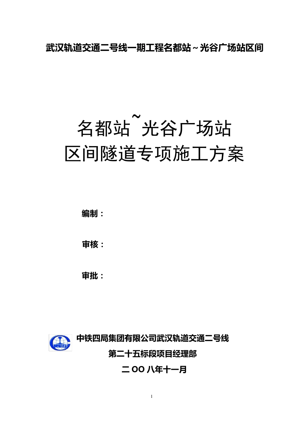 地铁隧道专项施工方案_第1页