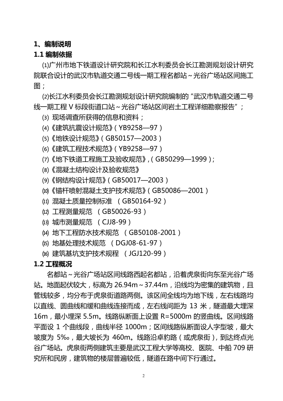 地铁隧道专项施工方案_第2页